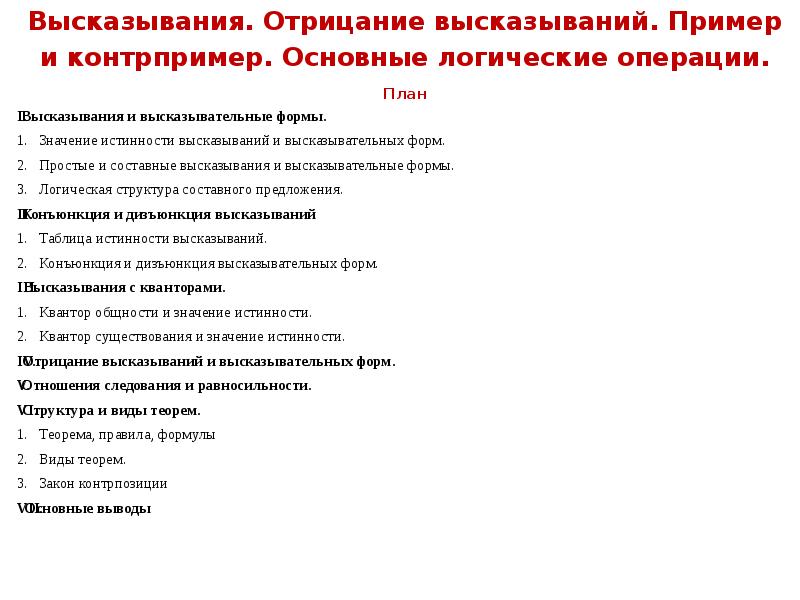 Отрицание высказывания. Отрицание высказываний и высказывательных форм примеры. Пример высказательных форм. Отрицание высказывательной формы. Отрицание высказывания примеры.