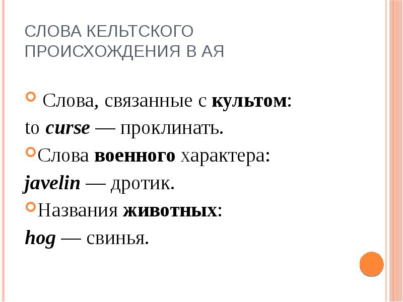 Связывающие слова. Обожествление слова. Заимствования из кельтского языка. Кельтские слова в английском языке.