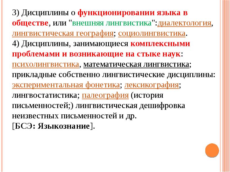 Лексикология английского языка. Дисциплины лингвистики. Разделы лексикологии английского языка. Языковые дисциплины.