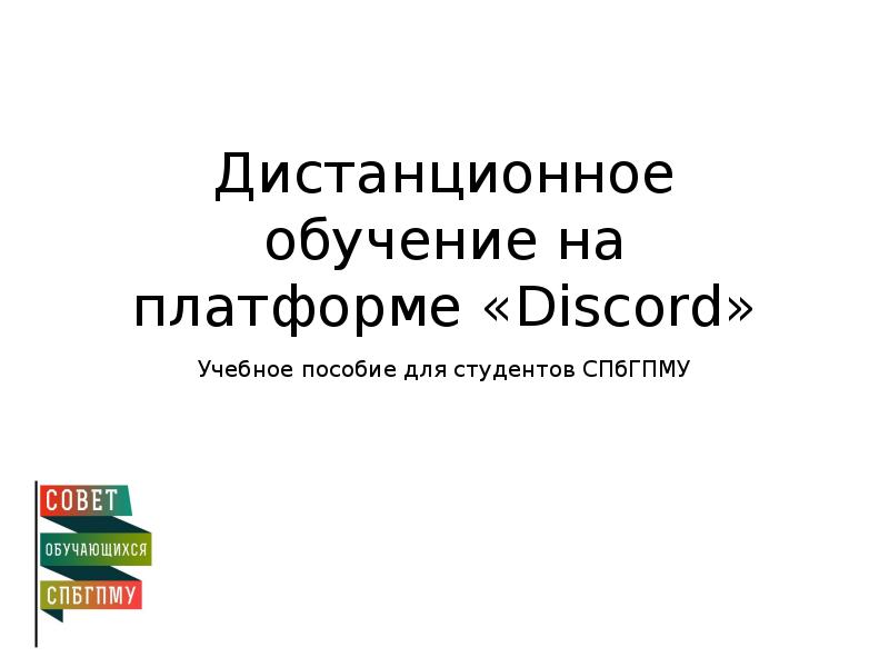 Дистанционное обучение на платформе «Discord» Учебное пособие для студентов СПбГПМУ