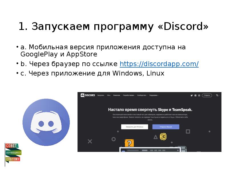 1. Запускаем программу «Discord» a. Мобильная версия приложения доступна на GooglePlay