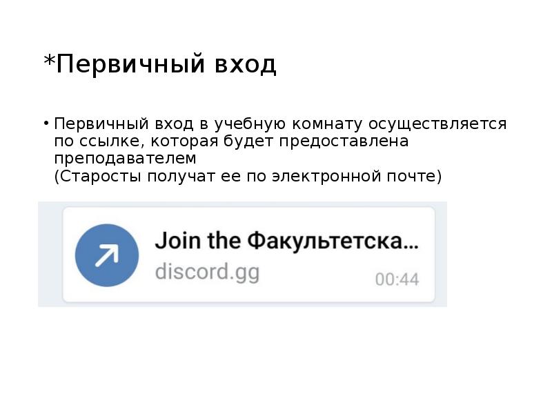*Первичный вход Первичный вход в учебную комнату осуществляется по ссылке, которая