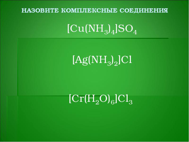 Комплексные соединения презентация