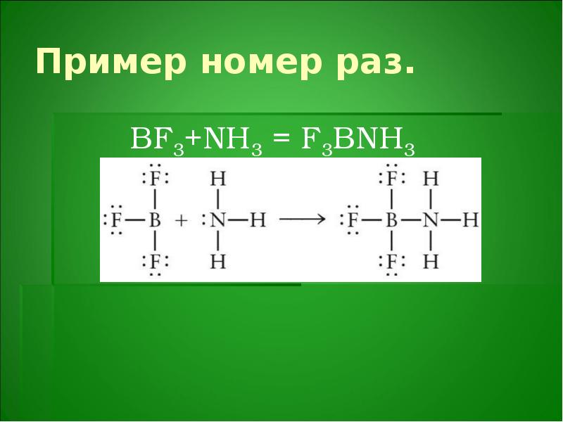 Номер раз. Вещество nh3-bf3. Bf3 fef2 комплексное соединение. ТИОСОЕДИНЕНИЯ примеры. Гидроксосоединения примеры.