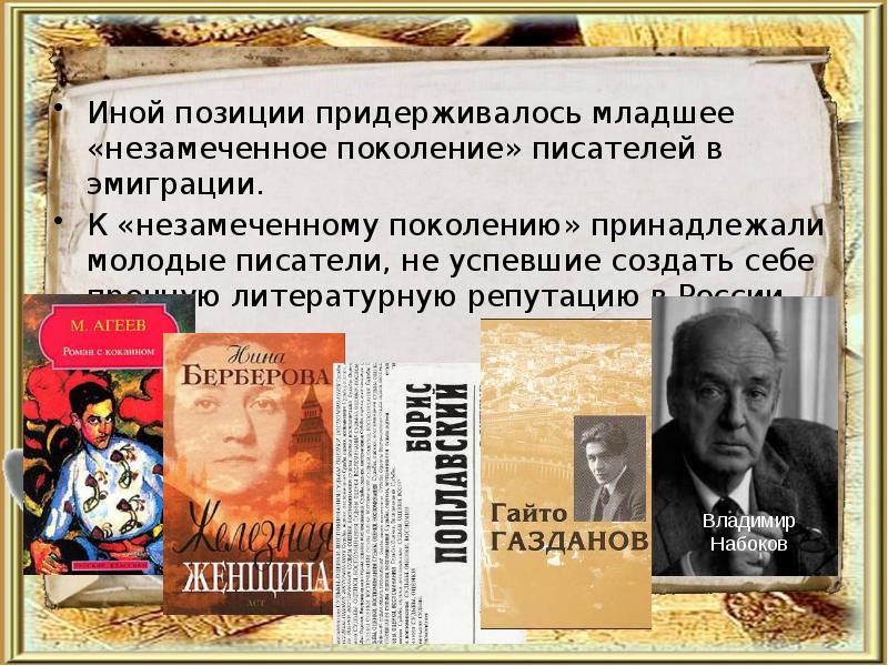 Поколения писателей. Младшее поколение писателей русского зарубежья. Младшее поколение писателей в эмиграции. Незамеченное поколение русской эмиграции. Литература русского зарубежья презентация.