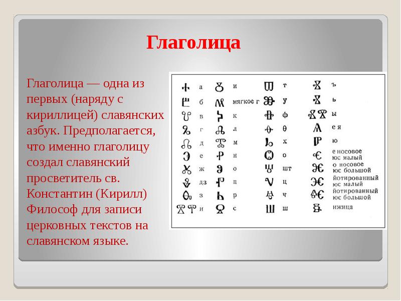 Описание алфавита. Константин глаголица. Глаголица одна из первых славянских азбук. Глаголица Кирилла и Мефодия.