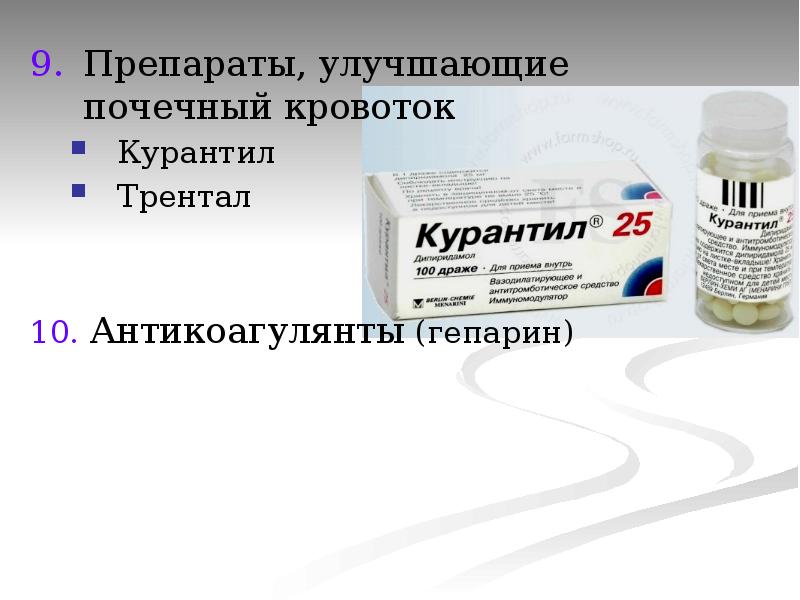 Препараты улучшающие кровообращение. Антикоагулянт курантил. Препараты, улучшающие внутрипочечный кровоток. Трентал или курантил. Препараты улучшающие кровоток в почках.