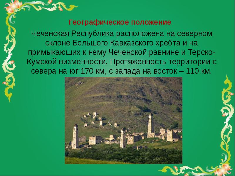 Достопримечательности чеченской республики с описанием фото и описание