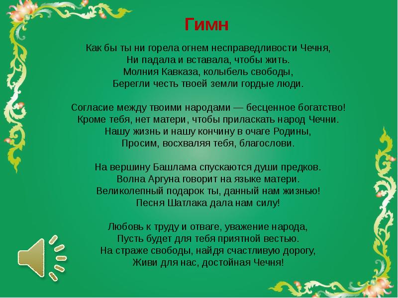 Приветствие на чеченском. Чеченский гимн текст. Гимн Чеченской Республики текст. Гимн Чечни текст. Слова гимна Чеченской Республики.