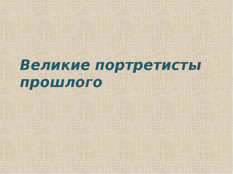 Великие портретисты прошлого