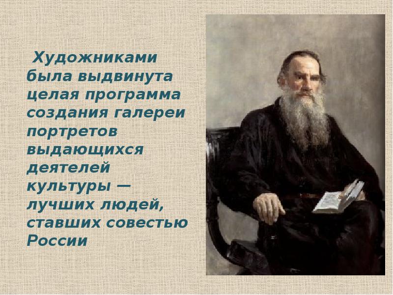 Художниками была выдвинута целая программа создания галереи портретов выдающихся деятелей культуры