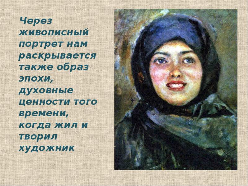 Через живописный портрет нам раскрывается также образ эпохи, духовные ценности того