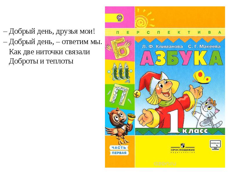 Перспектива 1 класс. Климанова л.ф., Макеева с.г. 1 кл. «Азбука» л.ф.Климановой, с.г.Макеевой. Азбука Климанова Макеева 2 часть. Азбука перспектива Климанова Макеева.