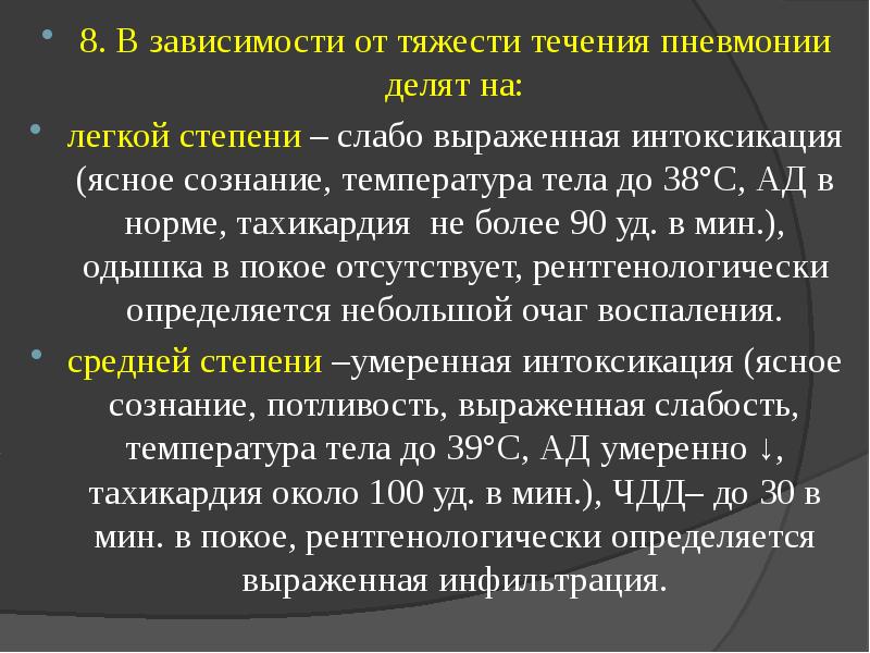 Интоксикация легкой степени. Тяжесть течения пневмонии. Степени тяжести течения пневмонии. В зависимости от тяжести течения пневмонии делят на:. Пневмония по тяжести течения.