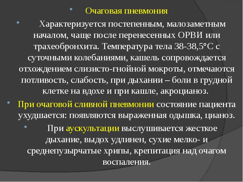 Особенности очаговой пневмонии