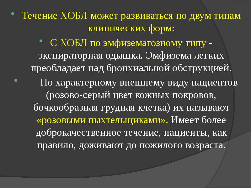 ХОБЛ экспираторная одышка. Экспираторная одышка при ХОБЛ. Эмфизематозная форма ХОБЛ. Экстраторная одышка при эмфизема легких.