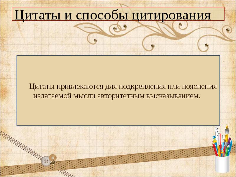 Цитаты способы