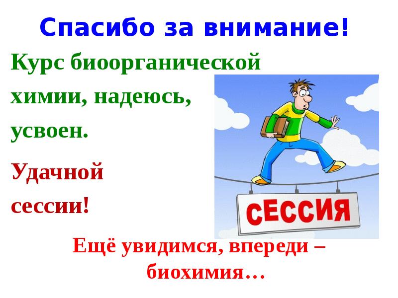 Надеюсь ты усвоил урок фф. Удачной сессии. Удачной сессии картинки. Спасибо за внимание биоорганической химии.