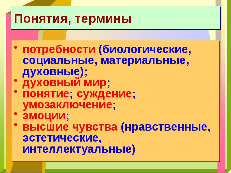 Духовными потребностями являются