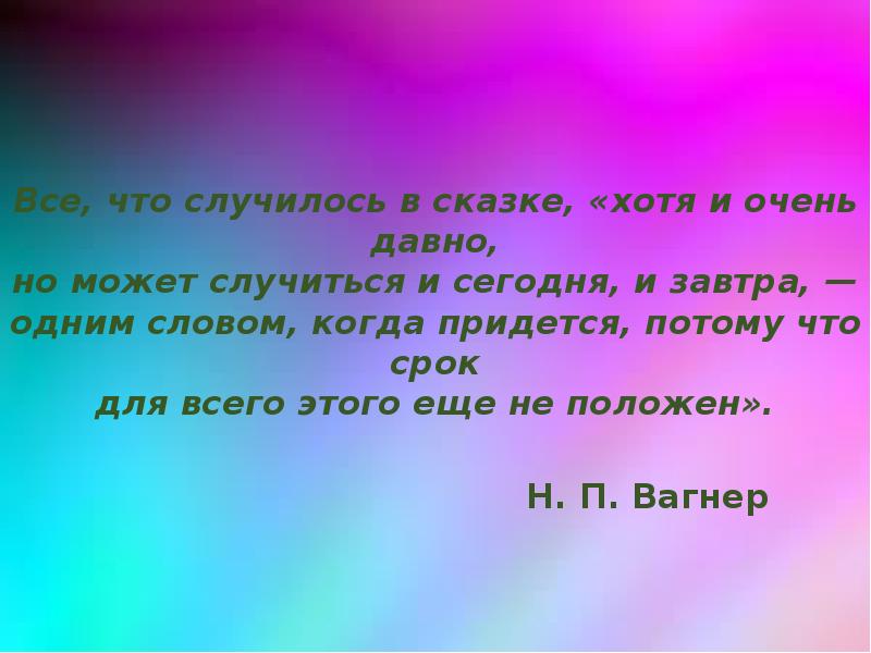 Николай вагнер презентация 4 класс