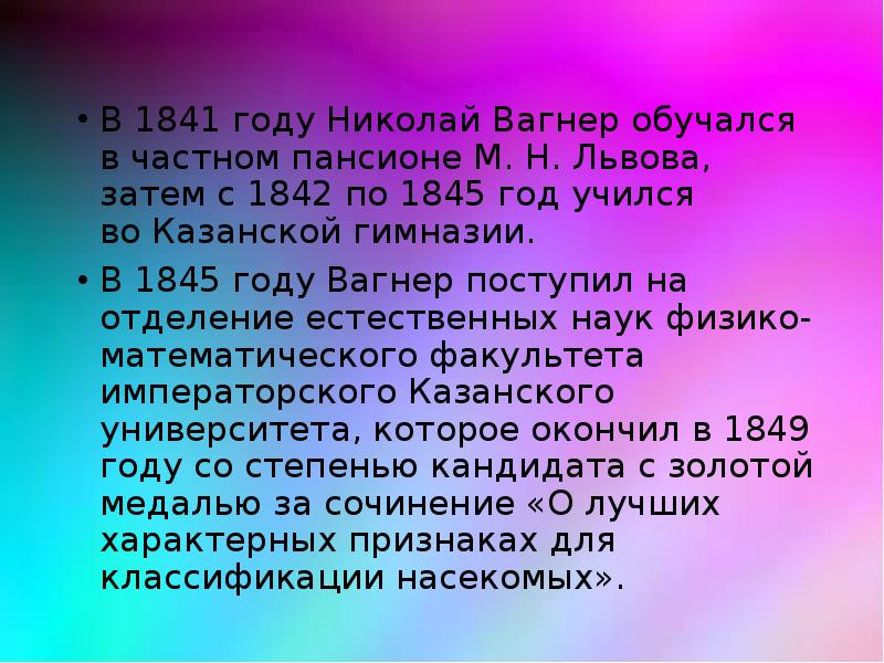 Вагнер николай петрович биография презентация 4 класс