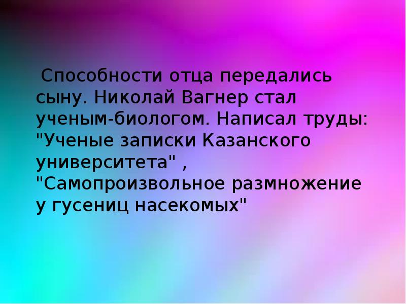 Вагнер николай петрович биография презентация 4 класс