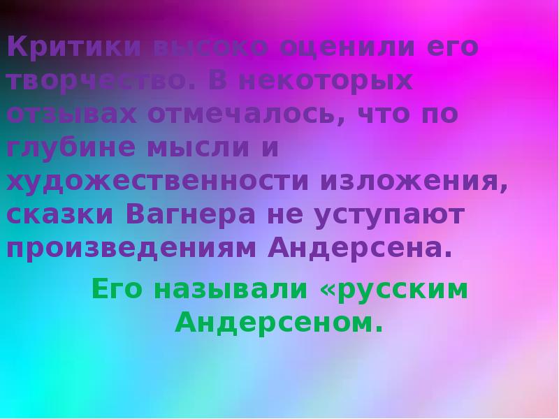 Николай вагнер презентация 4 класс