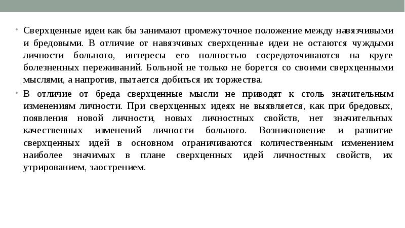 Занимают промежуточное положение между. Сверхценные идеи при. Сверхценные идеи отличие от навязчивых идей. Бредовые и сверхценные идеи. Сверхценные идеи сутяжничества.