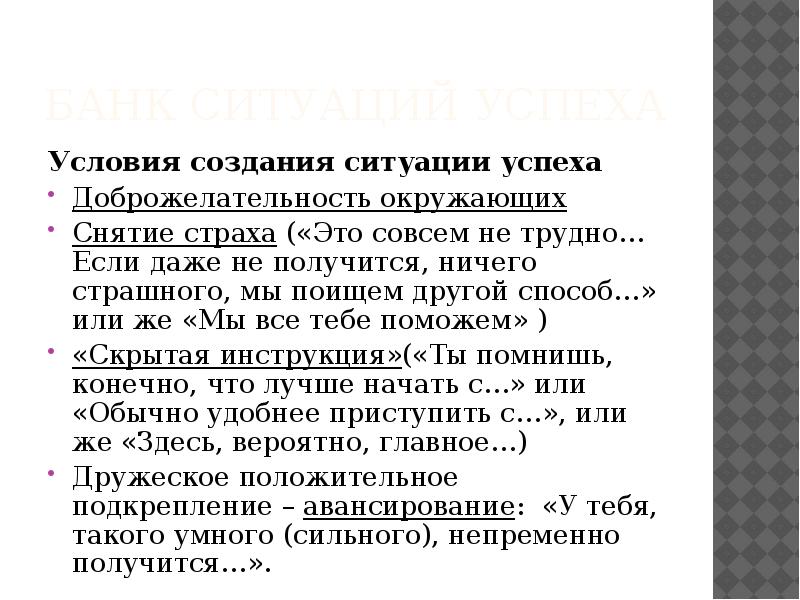 Создавшиеся ситуации. Три условия успеха. Плюсы и минусы ситуации успеха. Снятие страха. Условия успеха в методе опрос.