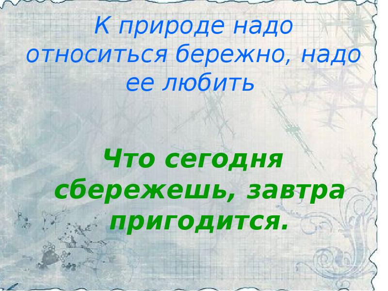 надо относиться бережно. как нужно бережно относиться к природе. как нужно бережно относиться к книге. относитесь к вещам бережно. надо относиться бережно.