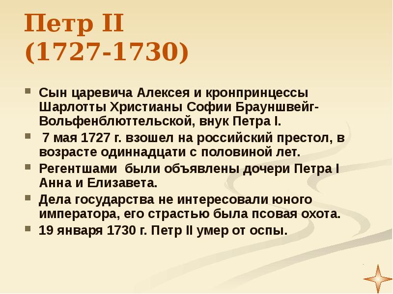 Правнук петра 1. 1727-1730.