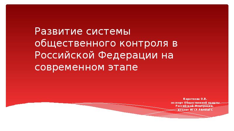 Развитие системы общественного контроля в Российской Федерации на современном этапе Коротеева