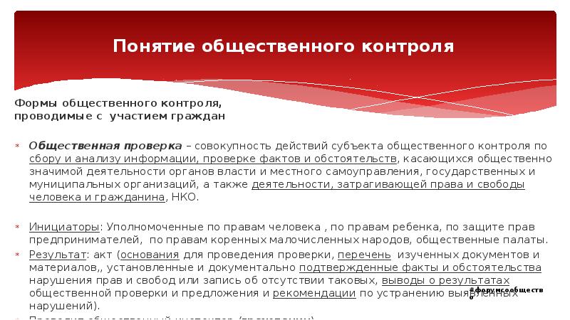 Понятие общественного контроля Формы общественного контроля,  проводимые с участием граждан