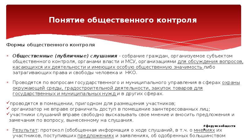 Понятие общественного контроля Формы общественного контроля Общественные (публичные) слушания - собрание
