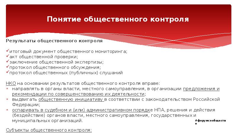 Общественный акт. Понятие общественного контроля. Акт общественного контроля. Развитие системы общественного контроля. Протокол общественного контроля.