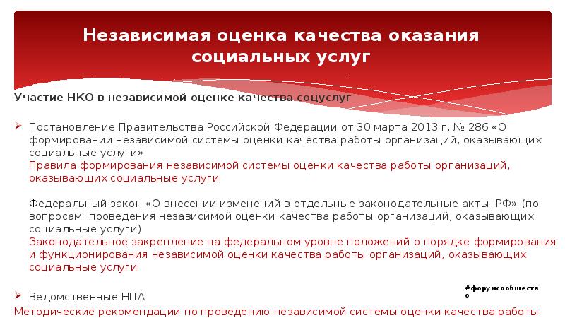 Независимая оценка качества оказания социальных услуг Участие НКО в независимой оценке