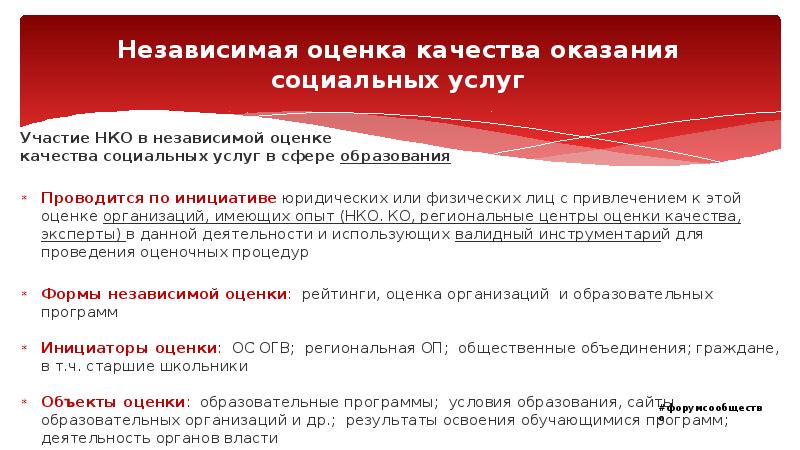Независимая оценка качества оказания социальных услуг Участие НКО в независимой оценке