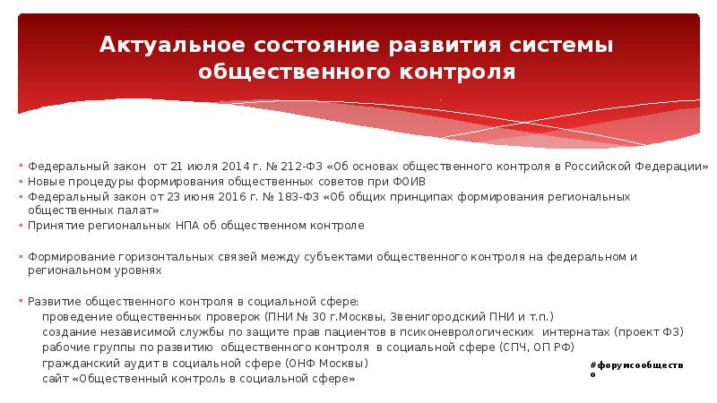 Актуальное состояние развития системы общественного контроля Федеральный закон от 21 июля