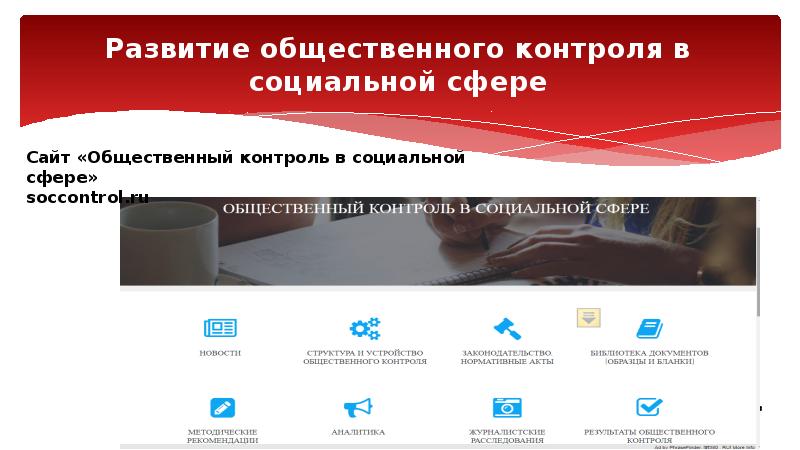 Развитие общественного контроля в социальной сфере