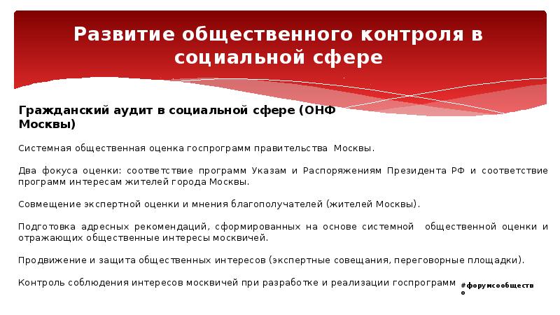 Развитие общественного контроля в социальной сфере