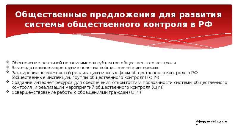 Общественные предложения для развития системы общественного контроля в РФ