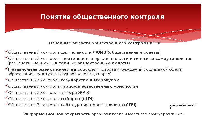 Концепция контроля. Понятие общественного контроля. Органы общественного контроля. Общественный контроль в системе местного самоуправления. Общественный контроль деятельности органов местного самоуправления-.