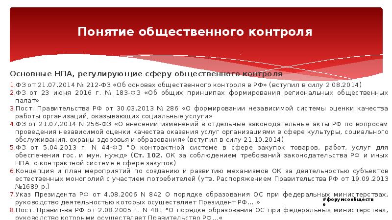 Понятие общественного контроля. ФЗ 212 об общественном контроле. Нормативно правовые акты регламентирующие авторское право. НПА регулирующие Министерство образования.