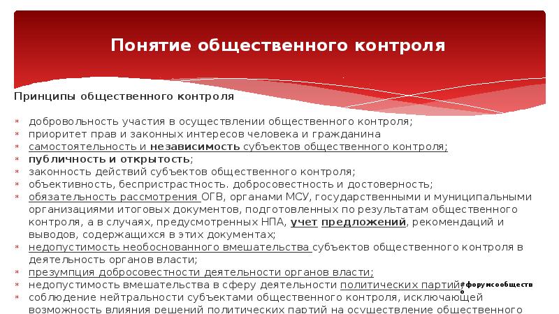 Понятие общественного контроля Принципы общественного контроля  добровольность участия в осуществлении