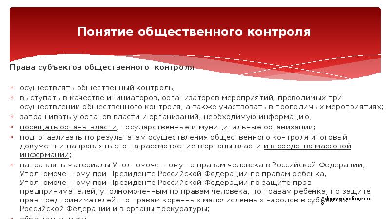 Понятие общественного контроля Права субъектов общественного контроля осуществлять общественный контроль; выступать