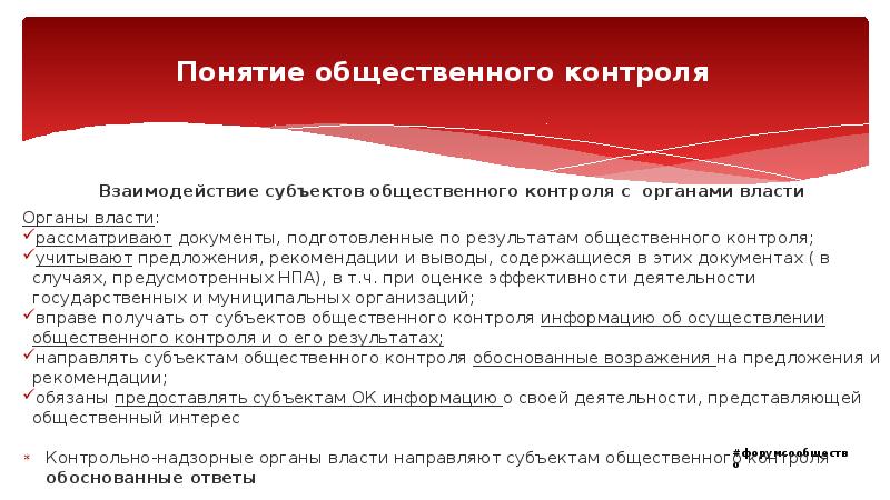 Общий контроль. Понятие общественного контроля. Субъекты общественного контроля. Взаимодействие с субъектами общественного контроля. Формирование системы общественного контроля.