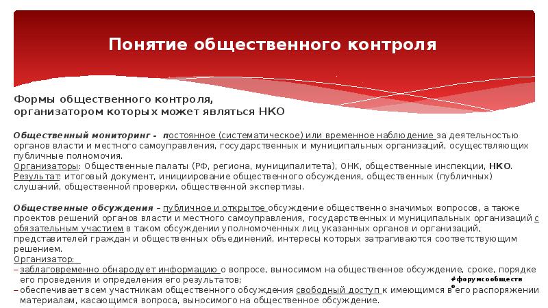 Понятие общественного контроля Формы общественного контроля,  организатором которых может являться