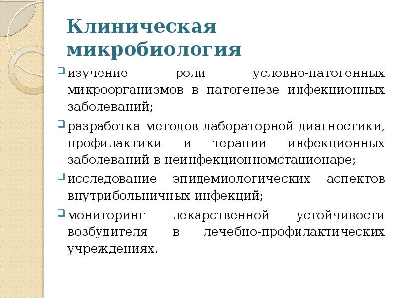 Современные технологии применяемые в клинической микробиологии презентация