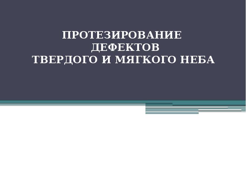 ПРОТЕЗИРОВАНИЕ   ДЕФЕКТОВ ТВЕРДОГО И МЯГКОГО НЕБА