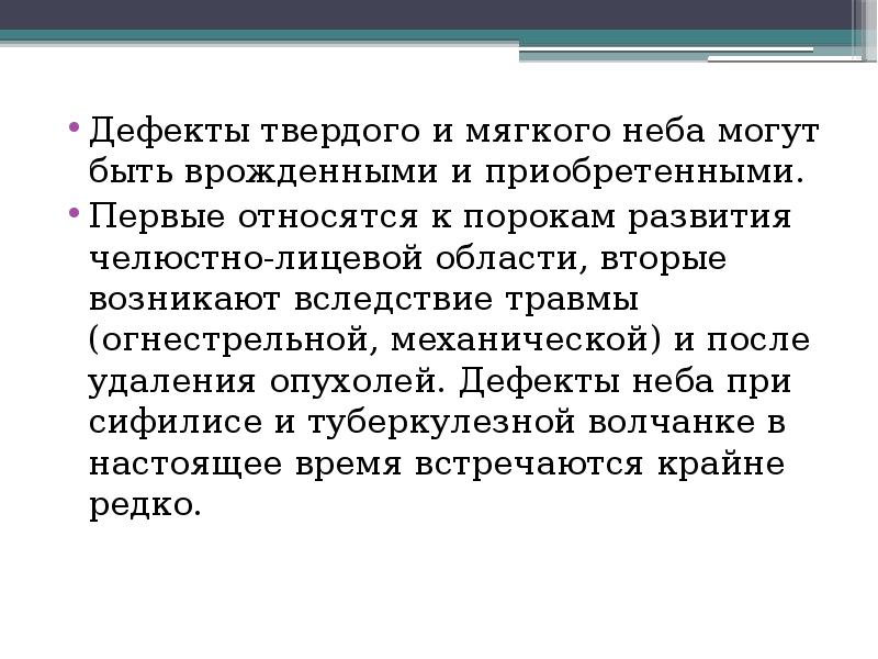 Дефекты твердого и мягкого неба могут быть врожденными и приобретенными. 